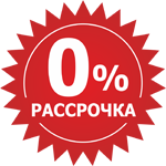 Рассрочка 0%